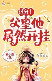 Bìa truyện Quá Phận! Phụ Hoàng Hắn Thế Mà Bật Hack thể loại Ngôn Tình