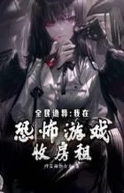 Toàn Dân Quỷ Dị: Ta Tại Kinh Khủng Trò Chơi Thu Vào Làm Thiếp Thuê