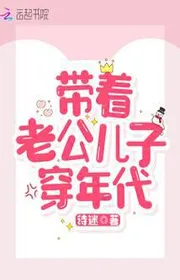 Bìa truyện Mang Theo Người Chồng Con Trai Xuyên Niên Đại thể loại Ngôn Tình