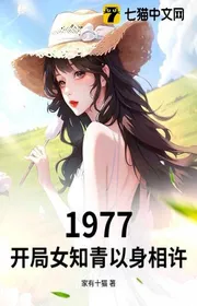 1977, Bắt Đầu Nữ Thanh Niên Trí Thức Lấy Thân Báo Đáp