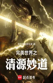 Bìa truyện Hoàn Mỹ Thế Giới Chi Thanh Nguyên Diệu Đạo thể loại Huyền Huyễn