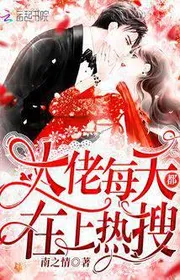 Bìa truyện Đại Lão Mỗi Ngày Đều Trên Nóng Lục Soát thể loại Ngôn Tình