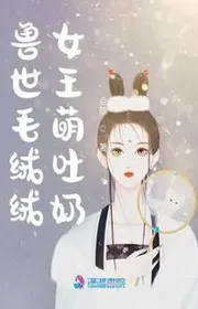 Bìa truyện Thú Thế Lông Mềm Như Nhung Nữ Vương Manh Nôn Sữa thể loại Ngôn Tình