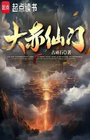 Bìa truyện Đại Xích Tiên Môn thể loại Tiên Hiệp