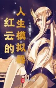 Book cover of Hồng Vân Đích Nhân Sinh Mô Nghĩ Khí