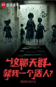 Bìa truyện Cái Này Group Chat Chỉ Một Mình Ta Người Sống? thể loại Đô Thị