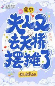 Bìa truyện Hoắc Gia, Phu Nhân Lại Đi Cầu Vượt Bày Quầy Bán Hàng thể loại Ngôn Tình