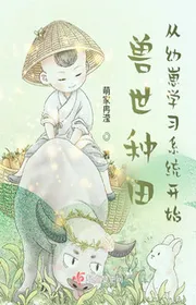 Bìa truyện Thú Thế Làm Ruộng Từ Con Non Học Tập Hệ Thống Bắt Đầu thể loại Ngôn Tình