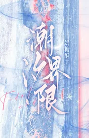 Triều Tịch Giới Hạn