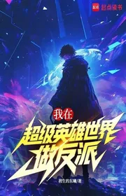 Bìa truyện Ta Tại Siêu Anh Hùng Thế Giới Làm Phản Phái thể loại Light Novel