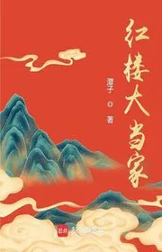 Hồng Lâu Đại Đương Gia