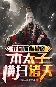 Bìa truyện Bắt Đầu Đứng Trước Bị Phế, Bản Thái Tử Quét Ngang Chư Thiên thể loại Huyền Huyễn