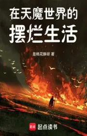 Tại Thiên Ma Thế Giới Ngã Ngửa Sinh Hoạt