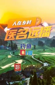 Bìa truyện Người Tại Nông Thôn, Y Tên Lan Xa thể loại Đô Thị