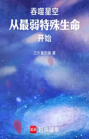 Bìa truyện Thôn Phệ Tinh Không, Từ Yếu Nhất Sinh Mệnh Đặc Thù Bắt Đầu thể loại Light Novel