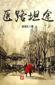 Bìa truyện Y Lộ Thản Đồ thể loại Đô Thị 2