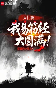 Bìa truyện Diệt Môn Đêm, Ta Dịch Cân Kinh Đại Viên Mãn! thể loại Võ Hiệp