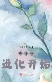 Bìa truyện Ngự Thú Tòng Tiến Hóa Khai Thủy thể loại Ngôn Tình