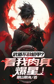 Bìa truyện Võ Đạo Không Máy Bay Địch Giáp? Nhìn Ta Nhục Thân Bạo Tinh! thể loại Huyền Huyễn