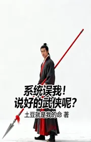 Book cover of Hệ Thống Làm Hại Ta! Nói Xong Võ Hiệp Đâu?