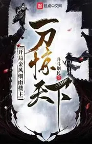 Bìa truyện Bắt Đầu Kim Phong Tế Vũ Lâu Chủ, Nhất Đao Kinh Thiên Hạ thể loại Kỳ Huyễn