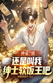 Bìa truyện Thần Hào? Đừng, Vẫn Là Gọi Ta Quý Ông Cơm Chùa Vương Đi thể loại Đô Thị