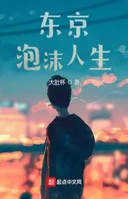 Đông Kinh Bọt Biển Nhân Sinh