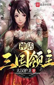 Thần Thoại Tam Quốc Lãnh Chúa