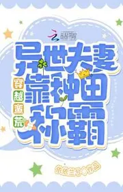 Bìa truyện Xuyên Qua Man Hoang: Dị Thế Cặp Vợ Chồng Dựa Vào Làm Ruộng Xưng Bá! thể loại Ngôn Tình