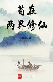 Bìa truyện Cẩu Tại Lưỡng Giới Tu Tiên thể loại Tiên Hiệp