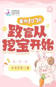 Bìa truyện Trở Lại 1978: Làm Giàu Từ Đào Bảo Bắt Đầu thể loại Ngôn Tình