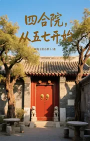 Bìa truyện Tứ Hợp Viện, Từ Năm Bảy Bắt Đầu thể loại Huyền Huyễn