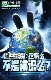Bìa truyện Hoang Tinh Sinh Tồn: Cái Này Mẹ Nó Không Phải Thường Thức A? thể loại Ngôn Tình