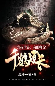 Cửu Thúc Thế Giới: Sư Phụ Ta Thiên Hạc Đạo Trưởng