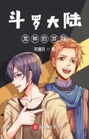 Book cover of Đấu La Đại Lục Long Thần Đích Du Hí