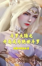 Book cover of Đấu La Đại Lục Chi Bắt Đầu Trở Thành Tuyệt Thế Đấu La by Hội Trư Khiếu Đích Nam Qua