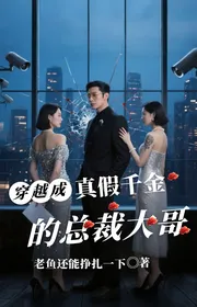 Xuyên Qua Trở Thành Sự Thật Giả Thiên Kim Tổng Giám Đốc Đại Ca
