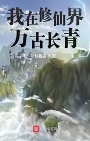 Bìa truyện Ta Tại Tu Tiên Giới Vạn Cổ Trường Thanh thể loại Tiên Hiệp