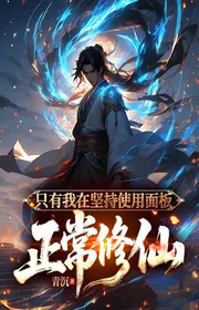 Bìa truyện Chỉ Có Ta Tại Kiên Trì Sử Dụng Bảng Bình Thường Tu Tiên thể loại Huyền Huyễn