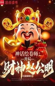 Bìa truyện Thần Thoại Hội Quyển Sư: Bắt Đầu Tài Thần Triệu Công Minh thể loại Kỳ Huyễn