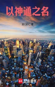Bìa truyện Dĩ Thần Thông Chi Danh thể loại Đô Thị
