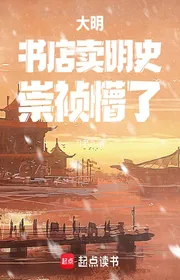 Bìa truyện Đại Minh: Tiệm Sách Bán Minh Sử, Sùng Trinh Mộng! thể loại Lich Sử Quân Sự
