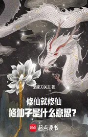 Bìa truyện Tu Tiên Liền Tu Tiên, Tu Tiên Tử Là Có Ý Gì? thể loại Huyền Huyễn