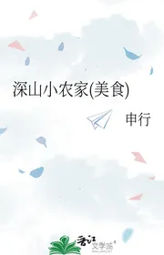 Thâm Sơn Nông Dân Cá Thể Nhà ( Mỹ Thực )