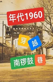 Niên Đại 1960: Xuyên Qua Nam Chiêng Trống Ngõ Hẻm,