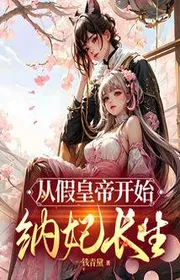 Bìa truyện Từ Giả Hoàng Đế Bắt Đầu Nạp Phi Trường Sinh thể loại Tiên Hiệp