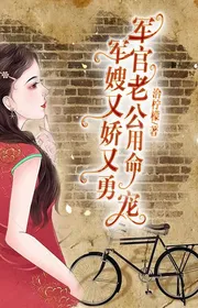 Bìa truyện Quân Tẩu Lại Kiều Lại Dũng, Quân Quan Người Chồng Dùng Mệnh Sủng thể loại Ngôn Tình