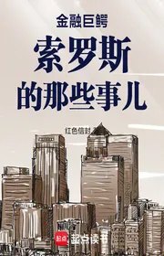 Bìa truyện Tài Chính Cự Ngạc Soros Những Chuyện Kia thể loại Đô Thị