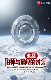 Bìa truyện Huyền Giám: Cựu Thần Cùng Tàu Sao Đối Oanh thể loại Huyền Huyễn