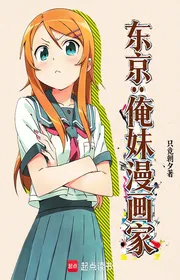 Bìa truyện Đông Kinh: Oreimo Họa Sĩ Truyện Tranh thể loại Light Novel